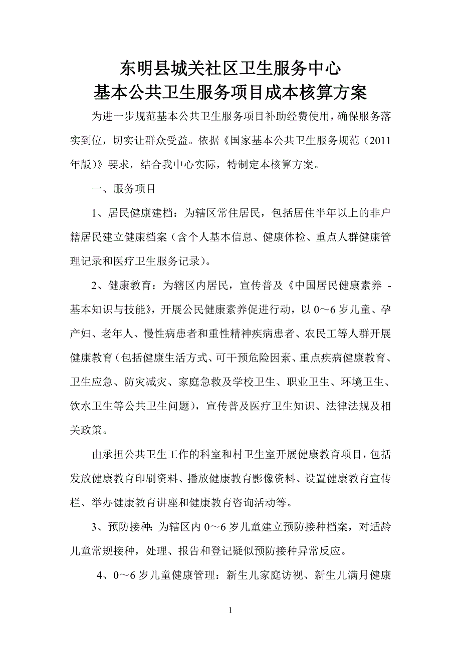 5项目成本核算方案及测算表_第1页