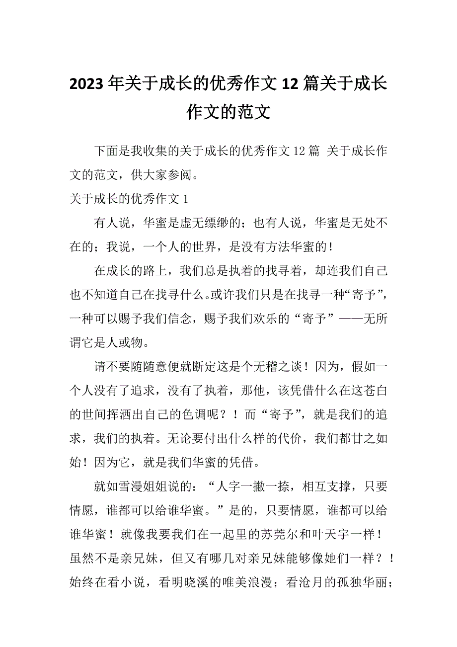 2023年关于成长的优秀作文12篇关于成长作文的范文_第1页