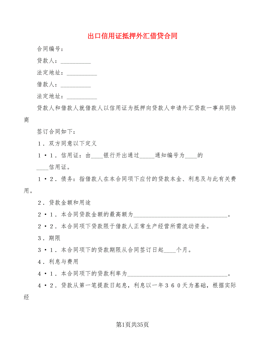 出口信用证抵押外汇借贷合同(9篇)_第1页