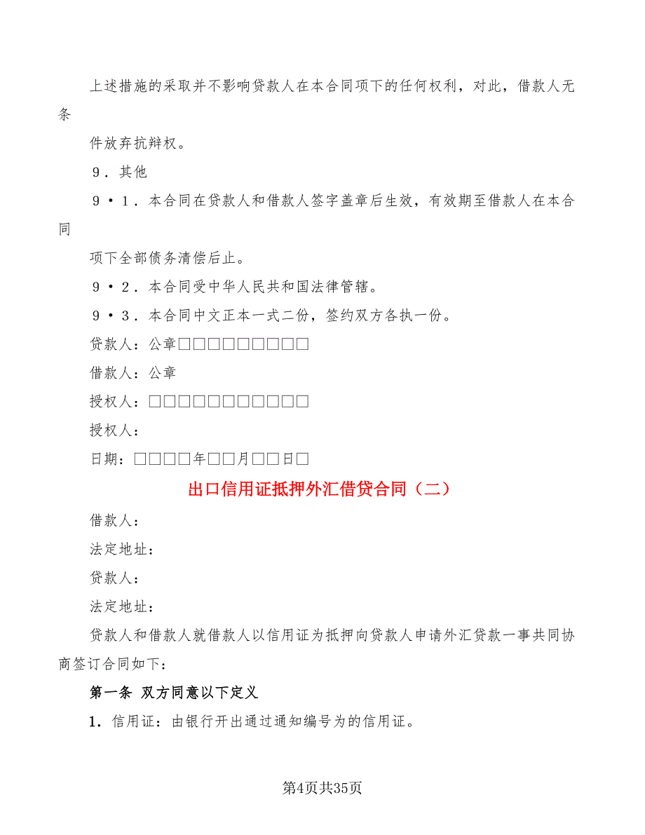 出口信用证抵押外汇借贷合同(9篇)_第4页