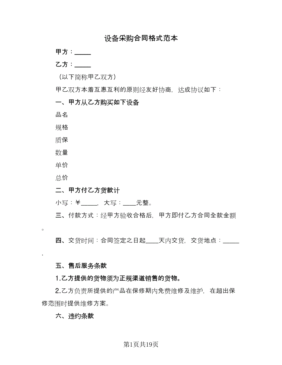 设备采购合同格式范本（7篇）.doc_第1页