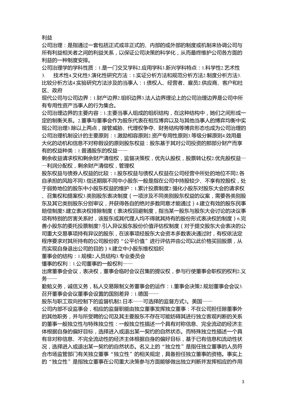 公司治理考试重点_第3页