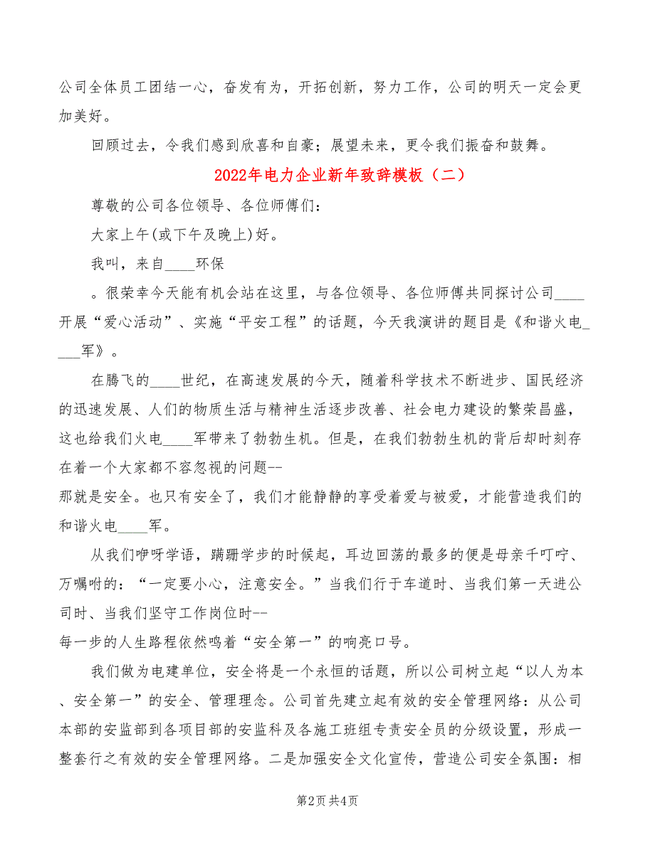 2022年电力企业新年致辞模板_第2页