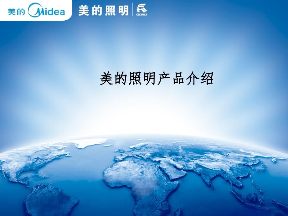 美的照明产品介绍PPT课件_第1页