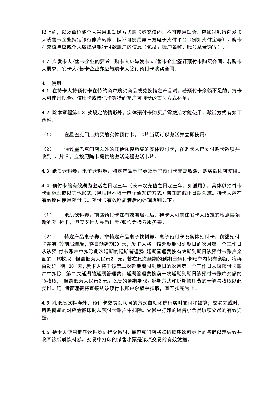 星巴克 预付卡 管理章程_第3页