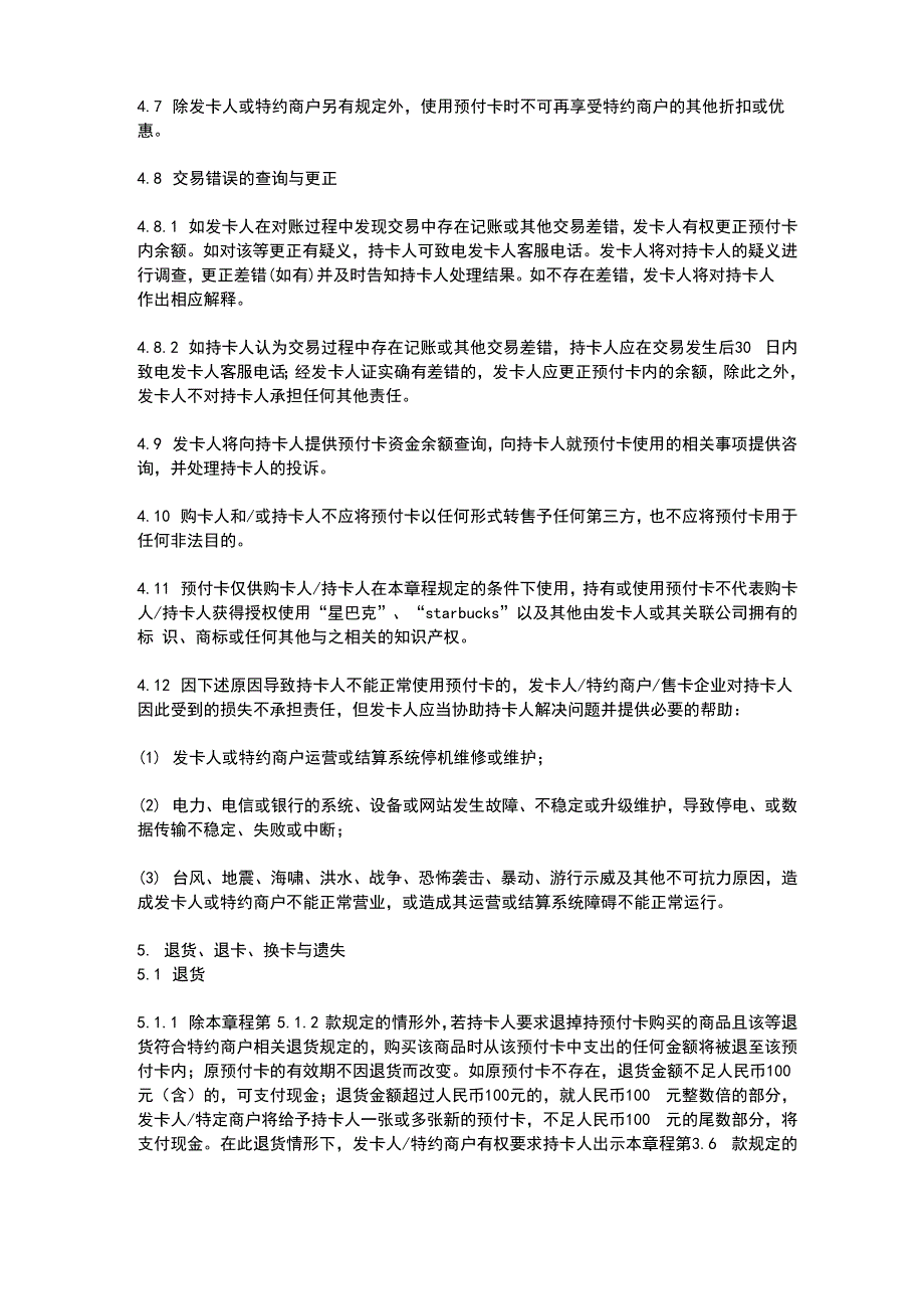 星巴克 预付卡 管理章程_第4页