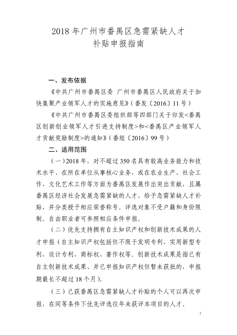 2018年广州番禺区急需紧缺人才_第1页