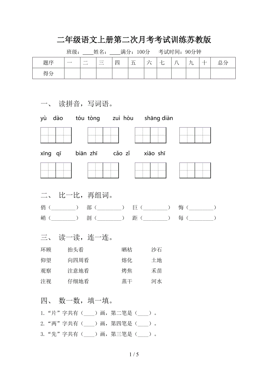 二年级语文上册第二次月考考试训练苏教版_第1页