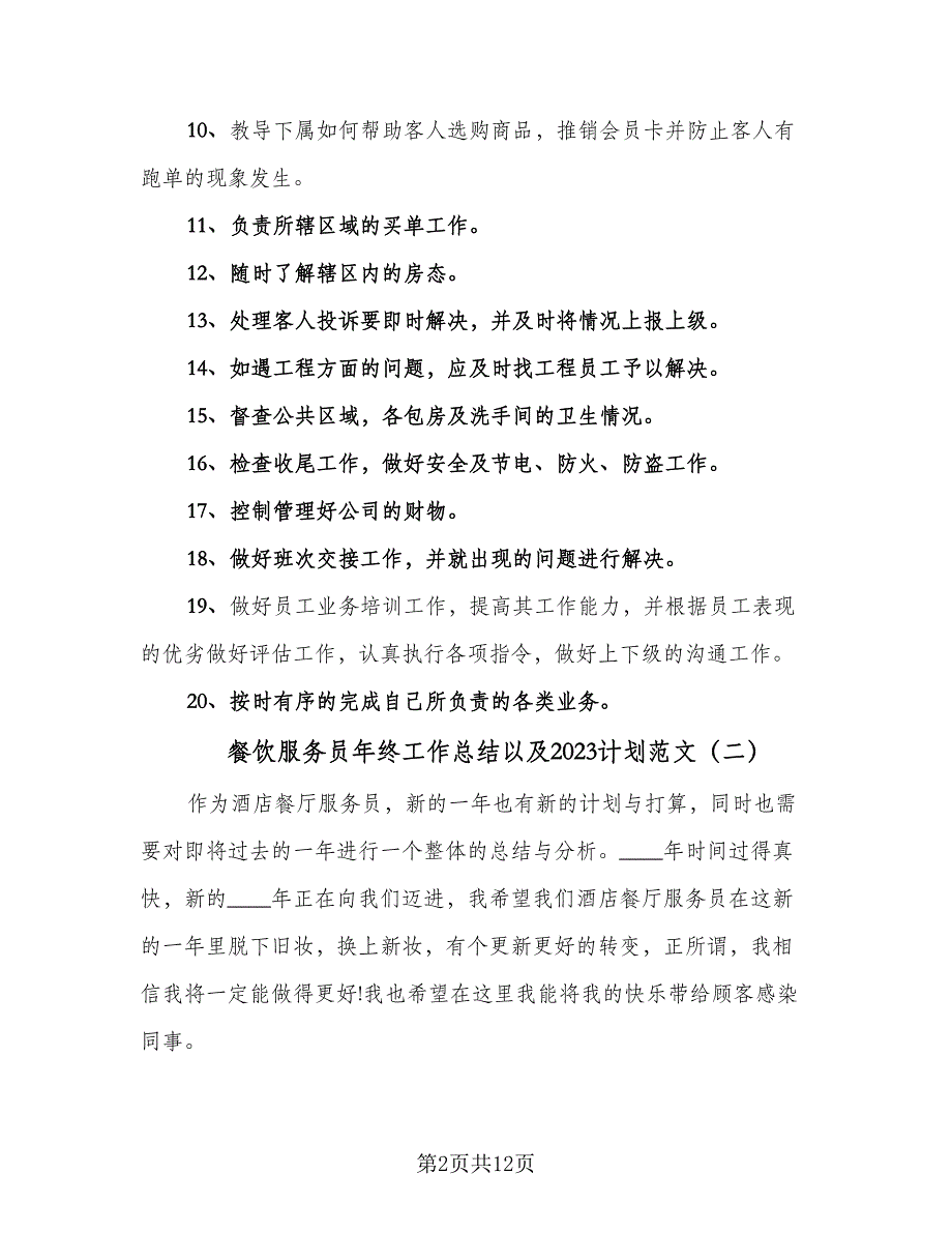 餐饮服务员年终工作总结以及2023计划范文（5篇）.doc_第2页