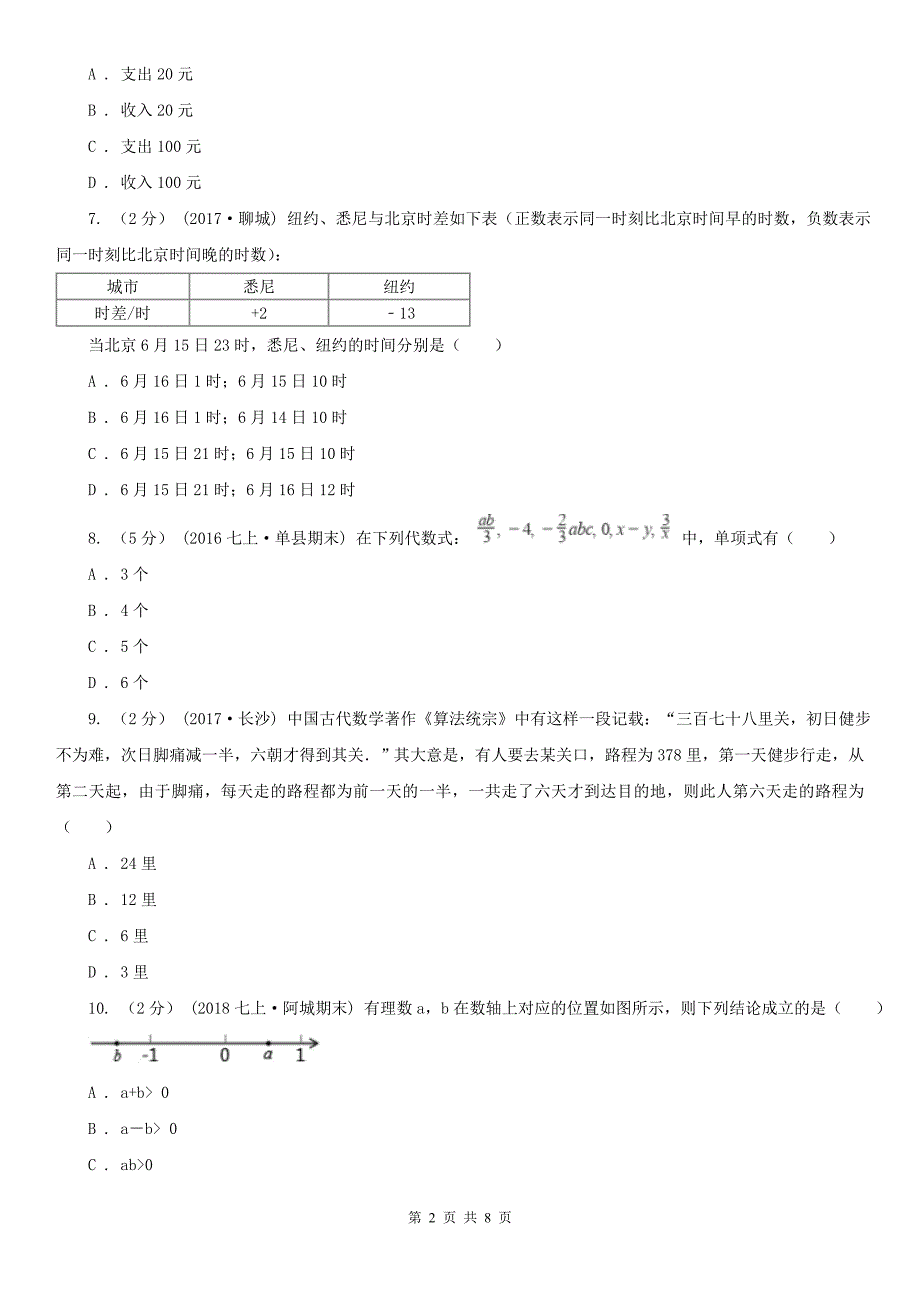 黑龙江省绥化市七年级上学期数学期中考试试卷_第2页