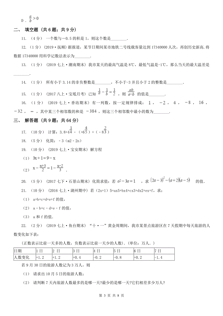 黑龙江省绥化市七年级上学期数学期中考试试卷_第3页