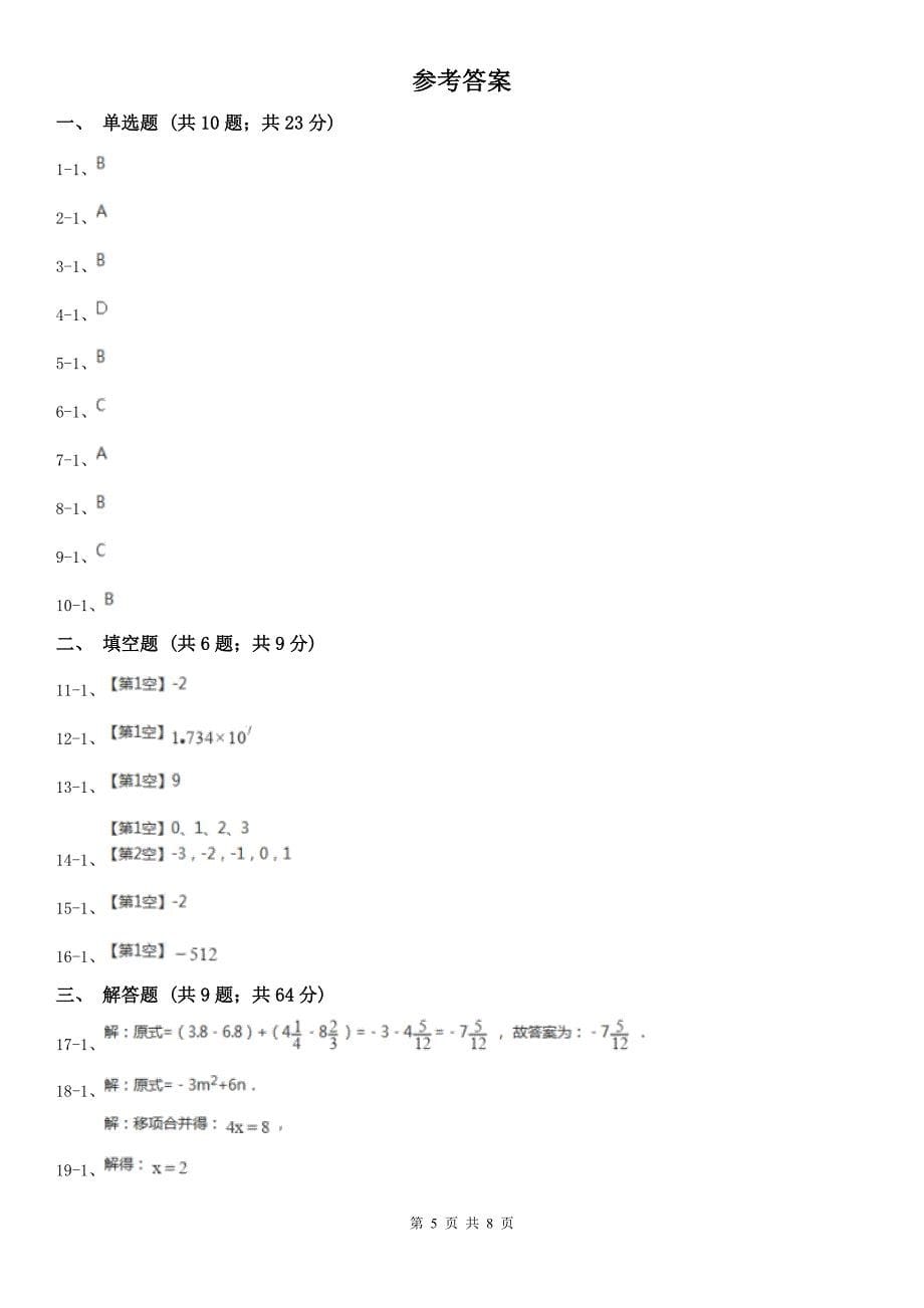 黑龙江省绥化市七年级上学期数学期中考试试卷_第5页