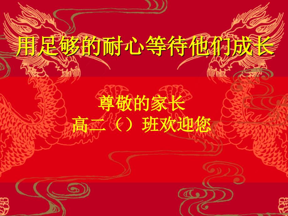 高二班上学期期中考试家长会《用足够的耐心等待他们成长》_第1页