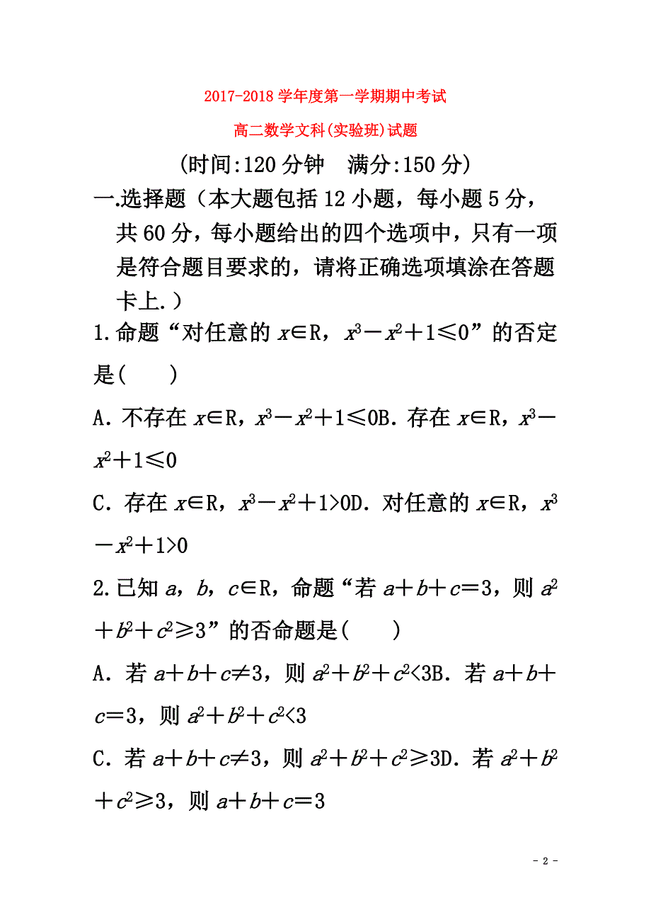 陕西省西安市2021学年高二数学上学期期中试题文（实验班）_第2页