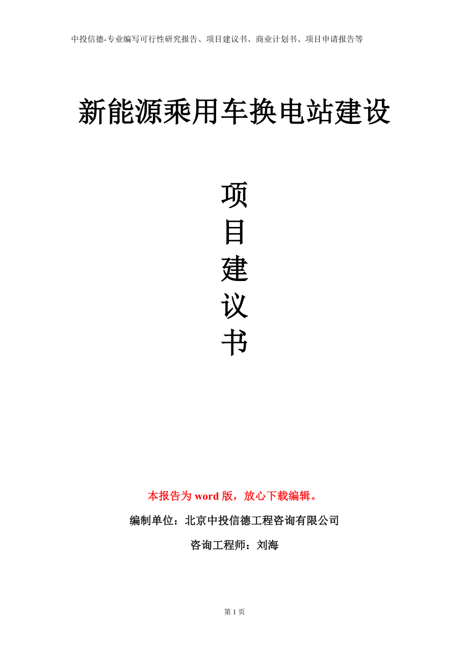 新能源乘用车换电站建设项目建议书写作模板_第1页