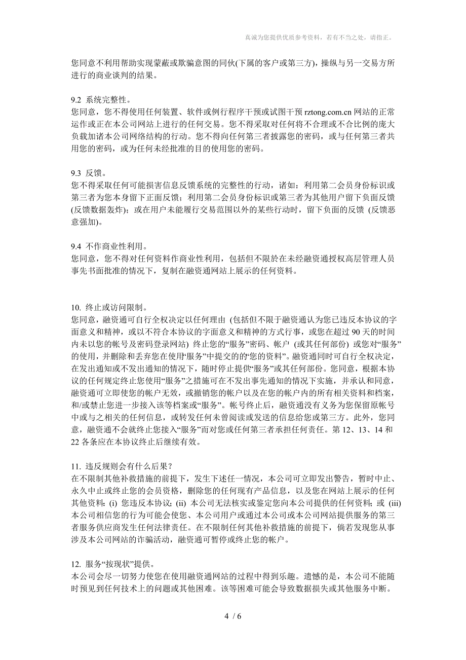 欢迎阅读融资通网服务条款协议_第4页