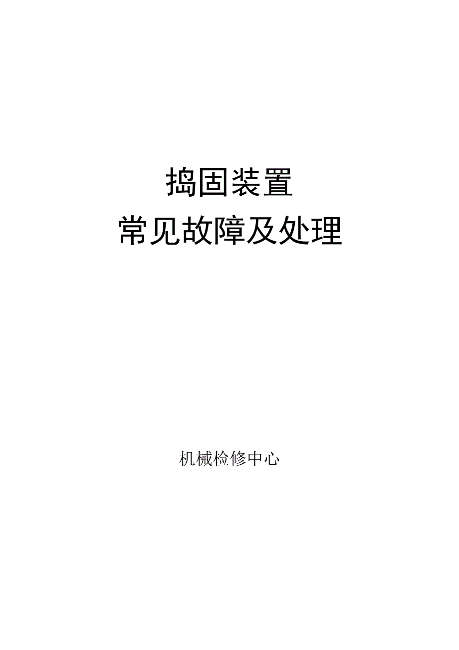 捣固装置常见故障修理.doc_第1页