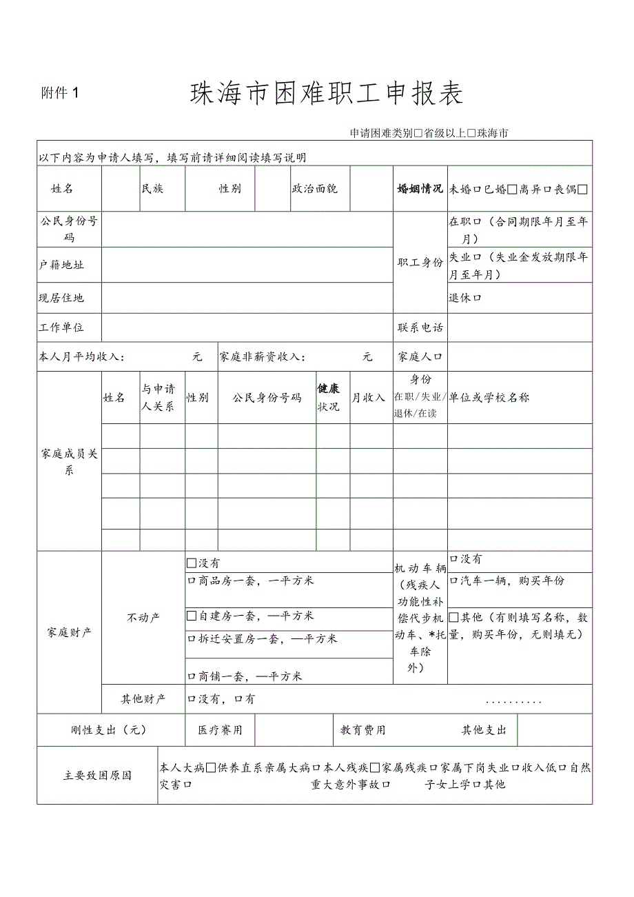 珠海市困难职工申报表_第1页