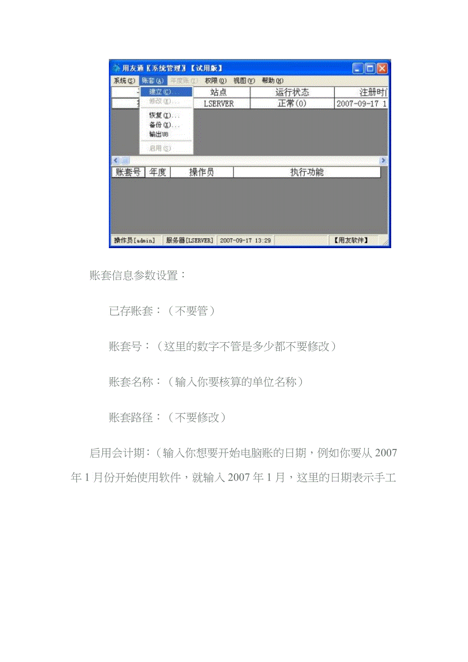 用友通财务软件简易教程之建立账套_第4页