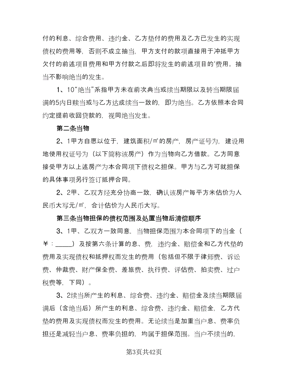 典当借款合同（七篇）_第3页