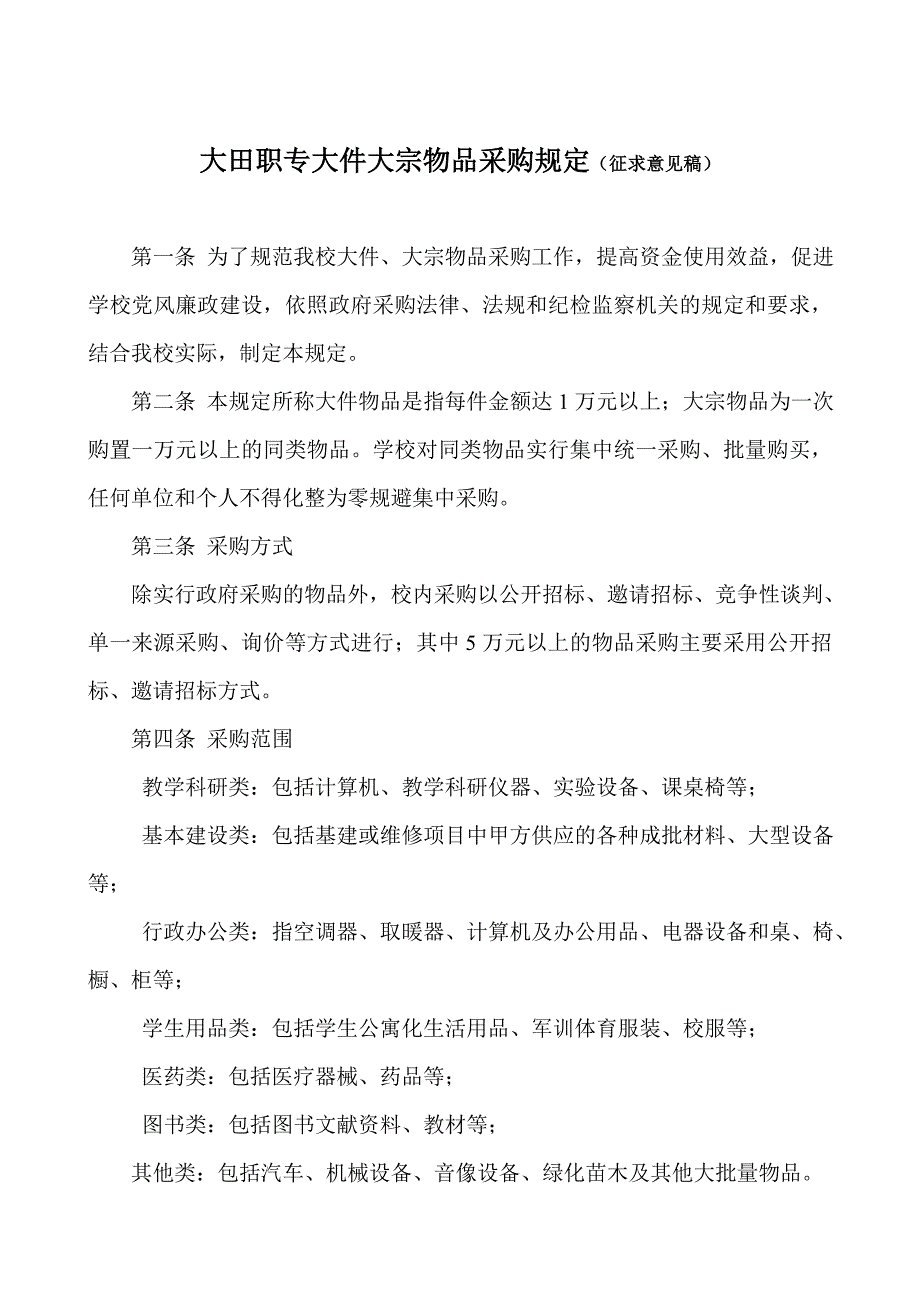 学校大件大宗物品采购规定.doc_第1页