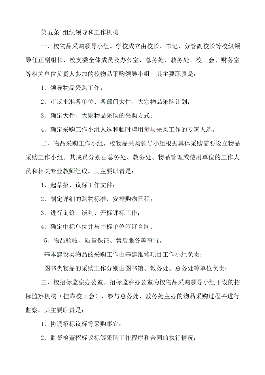 学校大件大宗物品采购规定.doc_第2页