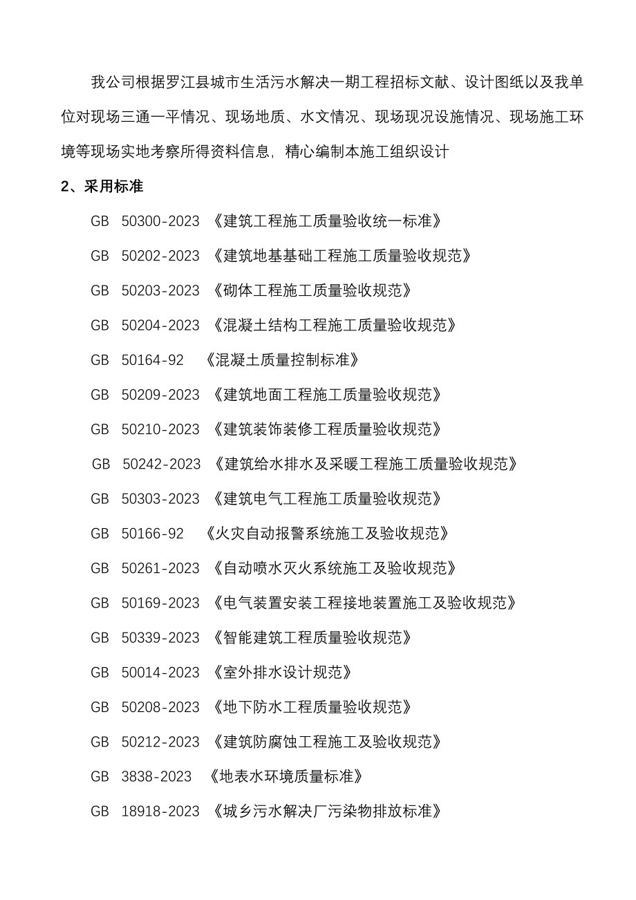 罗江污水处理厂施工组织设计.doc_第5页