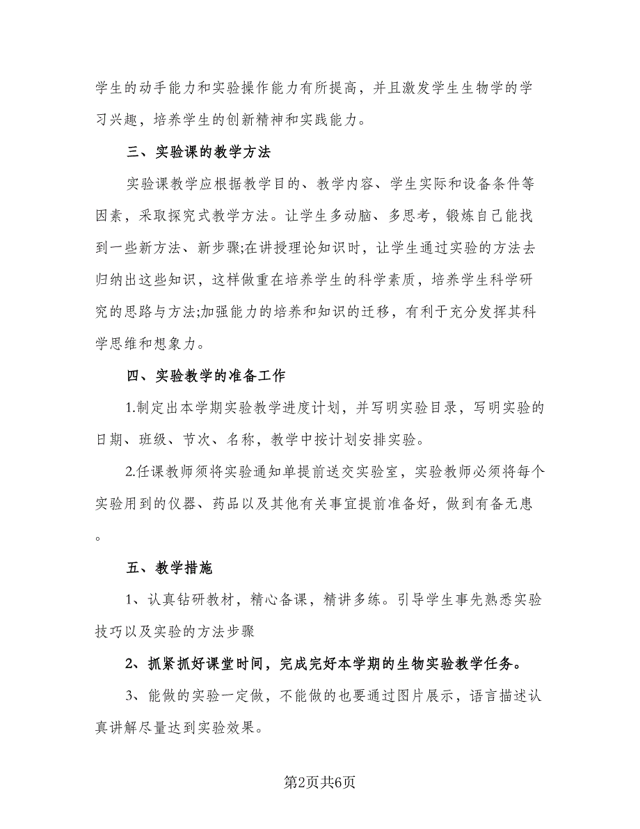 七年级下册信息技术教学工作计划标准模板（2篇）.doc_第2页