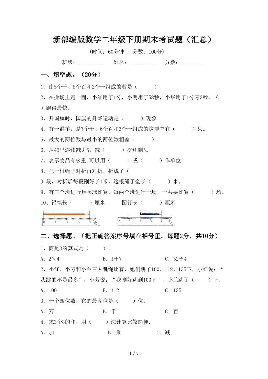 新部编版数学二年级下册期末考试题(汇总).doc_第1页