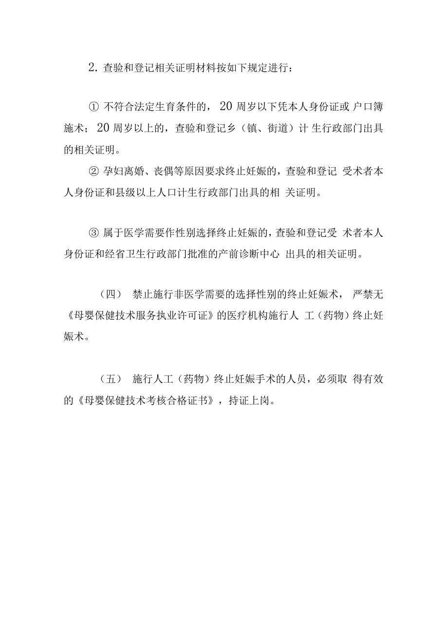 最新人工终止妊娠管理制度资料_第3页