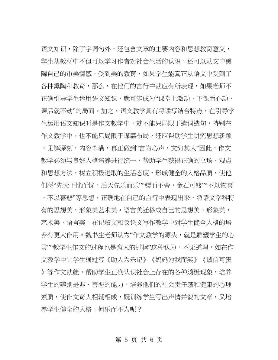 优秀心得体会范文：语文教学与人格的培养.doc_第5页