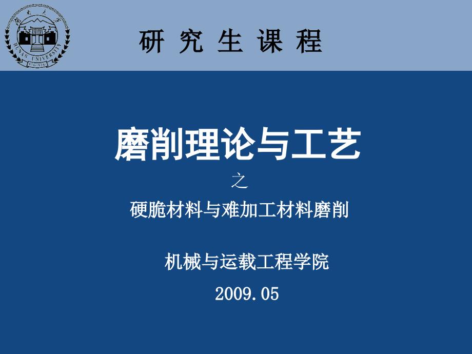 第12章硬脆材料与难加工材料磨削ppt课件_第1页