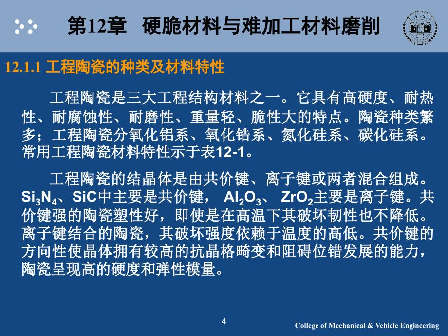 第12章硬脆材料与难加工材料磨削ppt课件_第4页