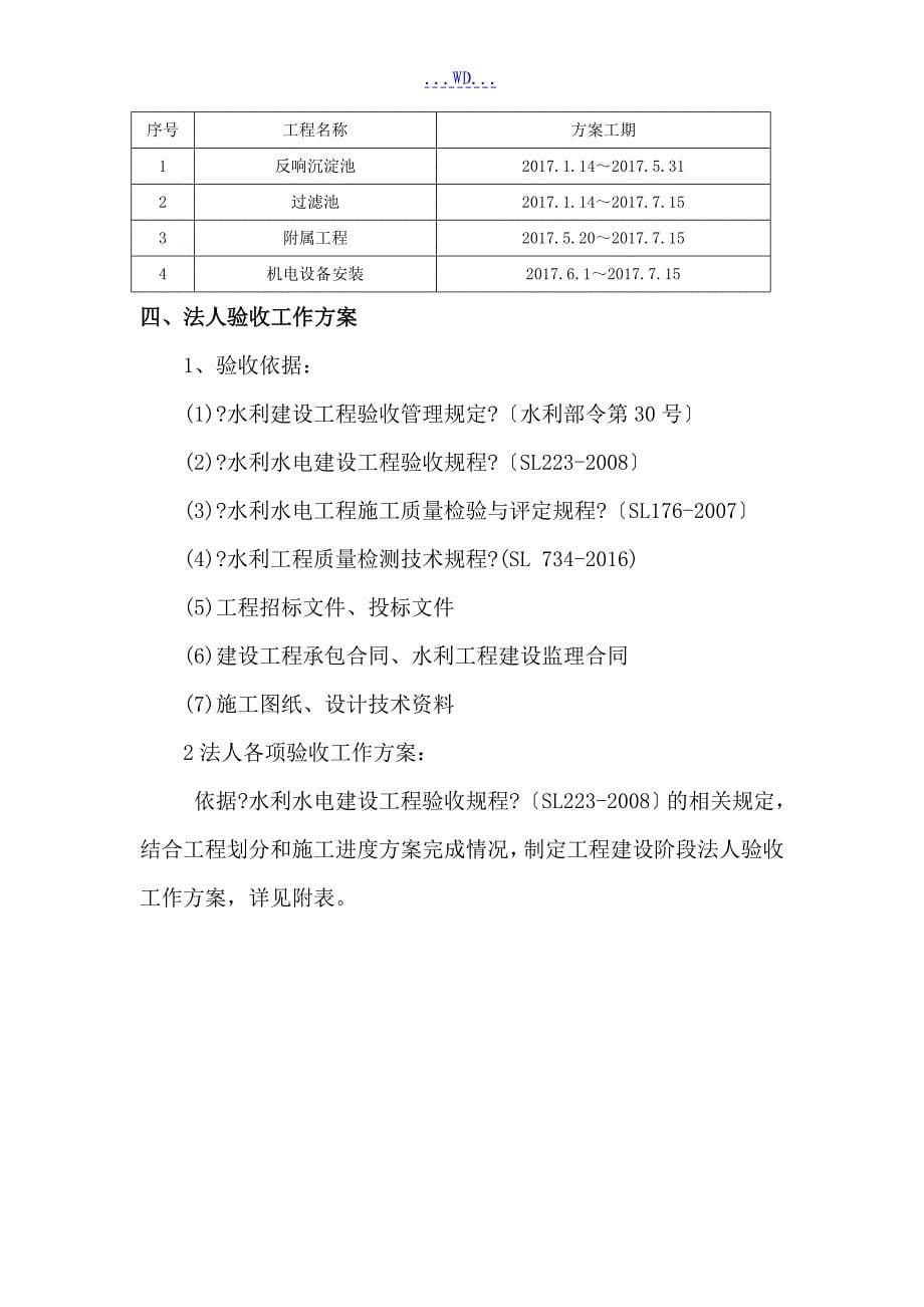 水利水电工程项目法人验收工作计划_第5页