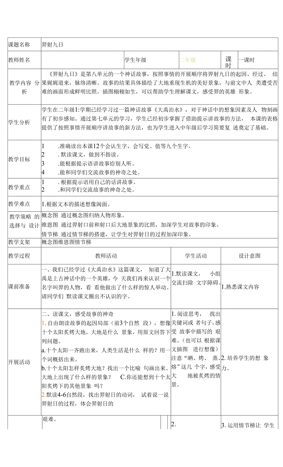 小学语文二年级下册教案《羿射九日》.docx_第2页