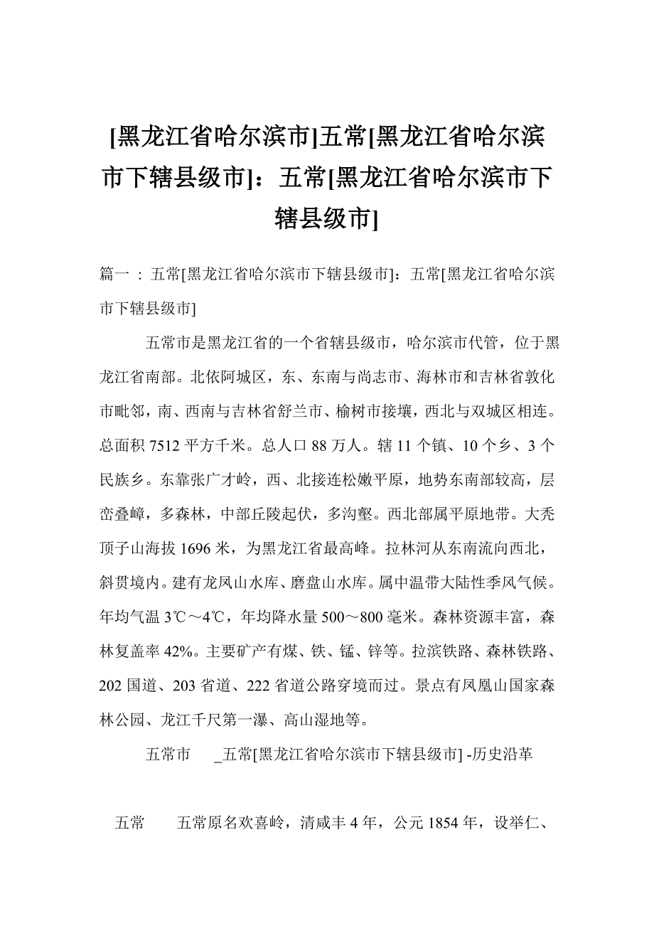 [黑龙江省哈尔滨市]五常[黑龙江省哈尔滨市下辖县级市]：五常[黑龙江省哈尔滨市下辖县级市]_第1页