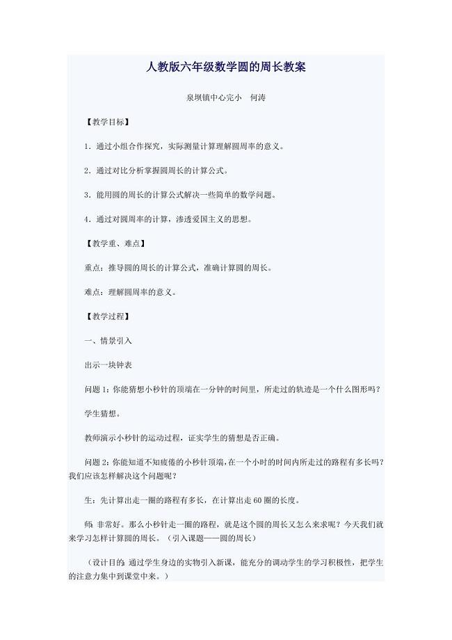 人教版六年级数学圆的周长教案