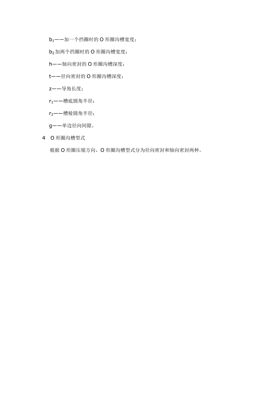 液压气动用O形橡胶密封圈.doc_第2页