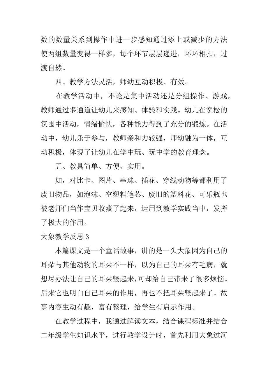 大象教学反思（《小动物唱歌》教学反思）_第5页