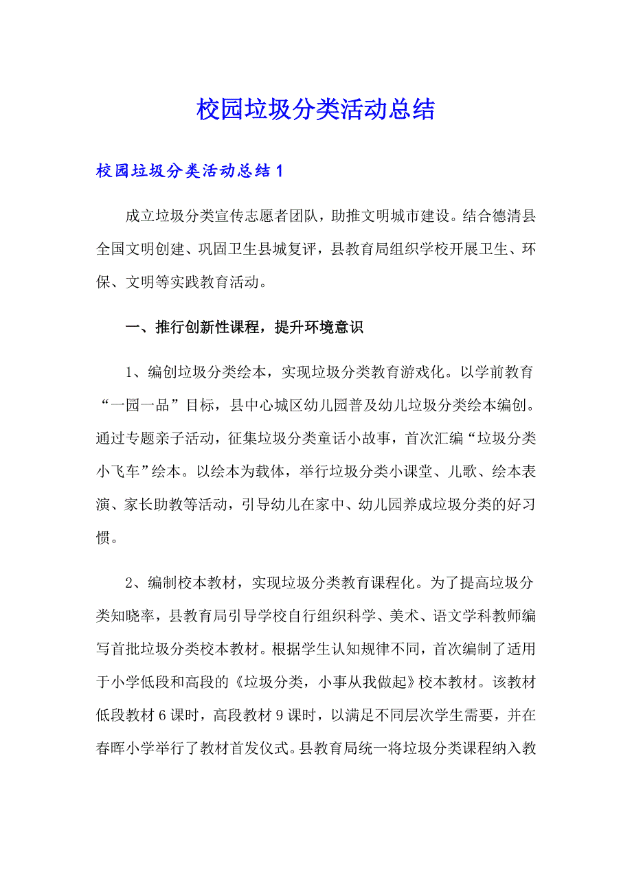 校园垃圾分类活动总结_第1页