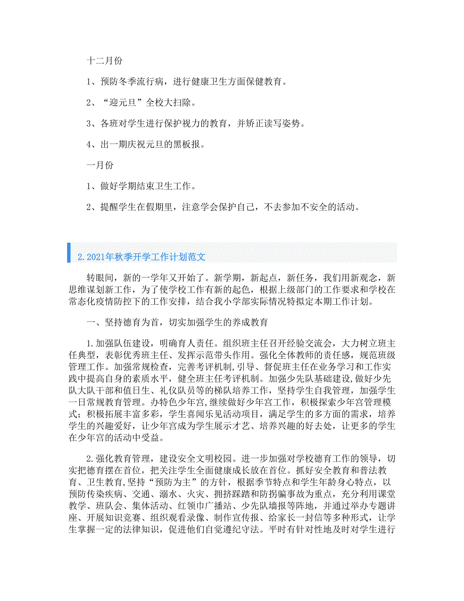 2021年秋季开学工作计划范文_第3页