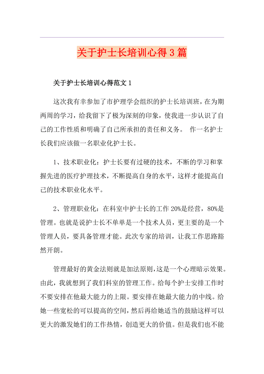 关于护士长培训心得3篇_第1页