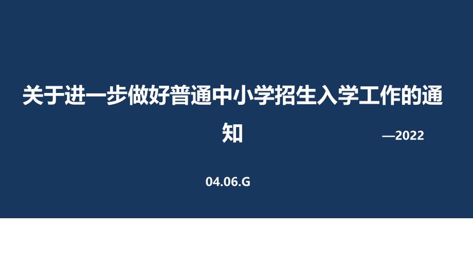 关于进一步做好普通中小学招生入学工作的通知解读PPT_第1页