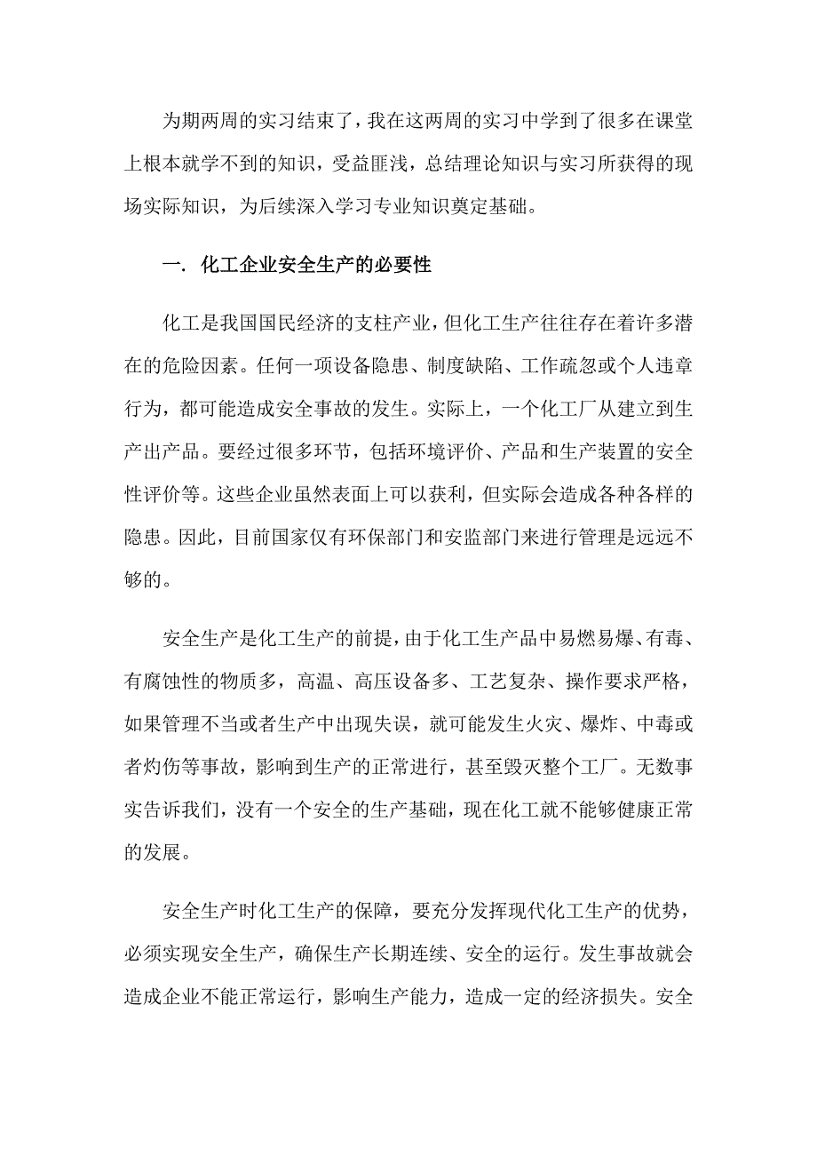 关于化工的实习报告汇总八篇_第4页