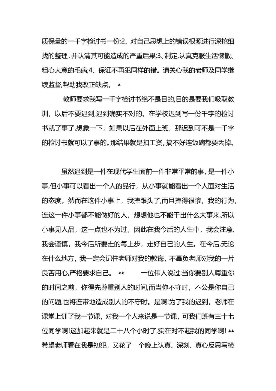 迟到检讨书700字_第5页