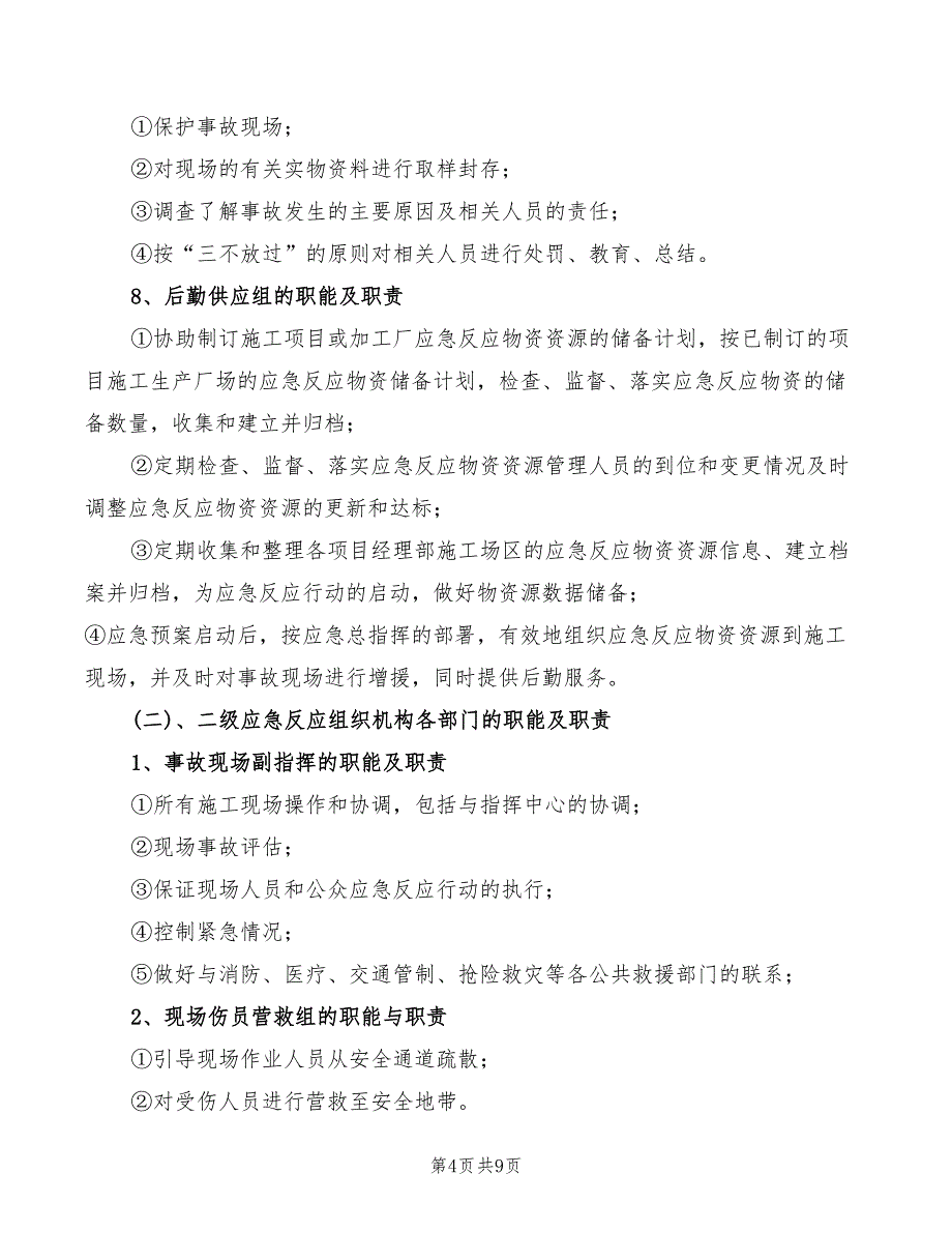 2022年施工生产安全事故应急救援预案_第4页