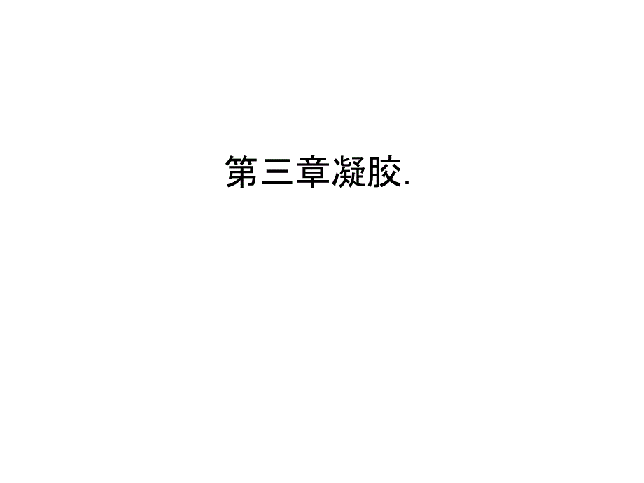 第三章凝胶.说课材料课件_第1页
