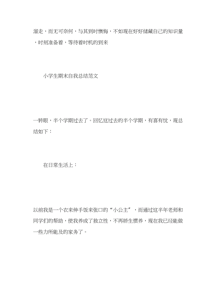 2023年小学生期末自我总结(精).docx_第3页