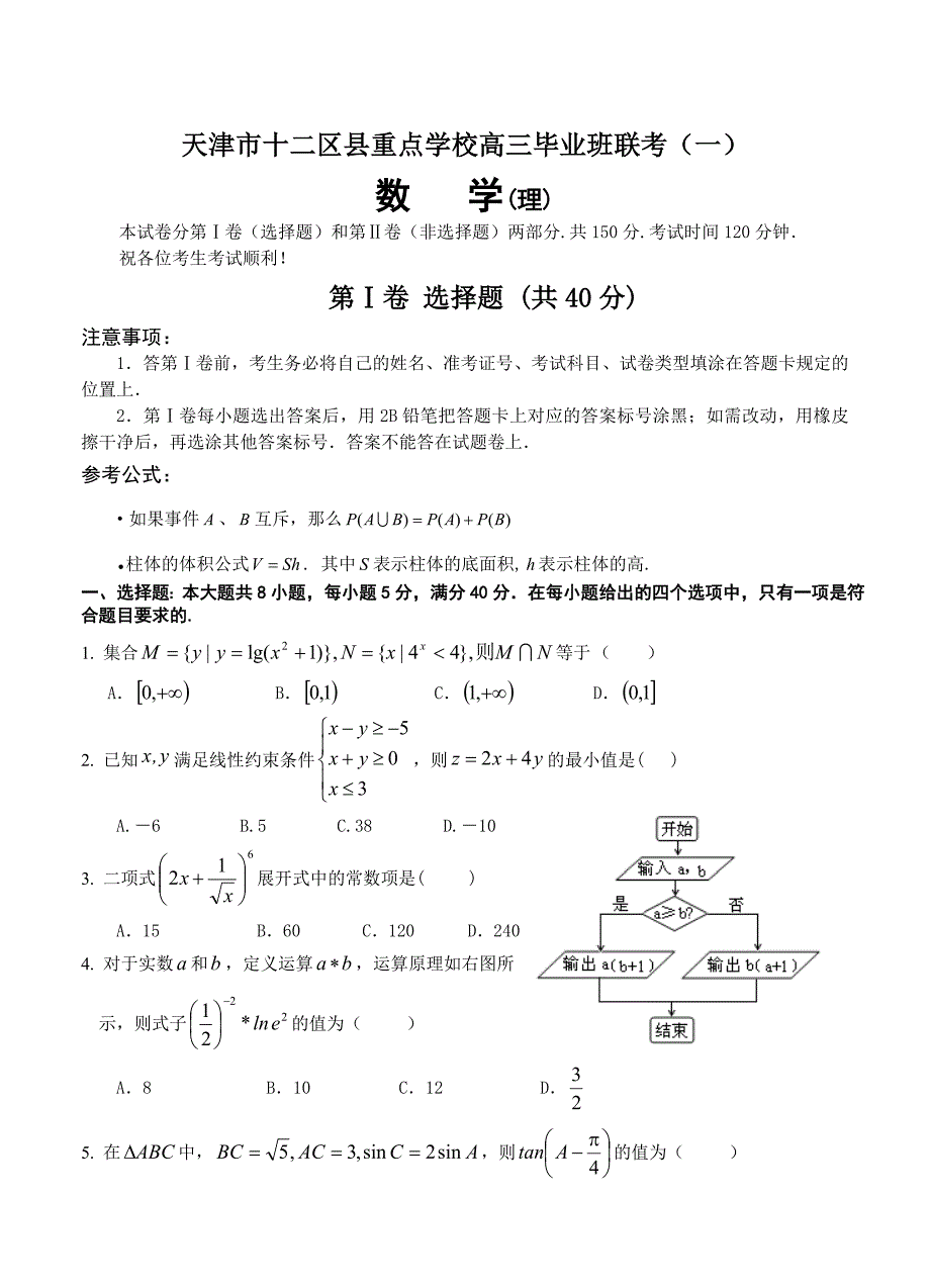 新编天津市十二区县重点学校高三毕业班联考一理科数学试题及答案_第1页