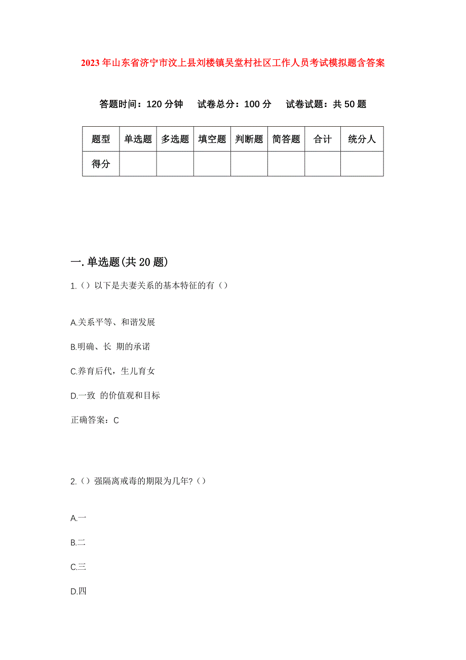 2023年山东省济宁市汶上县刘楼镇吴堂村社区工作人员考试模拟题含答案_第1页